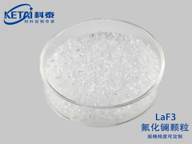氟化鑭顆粒（LaF3）